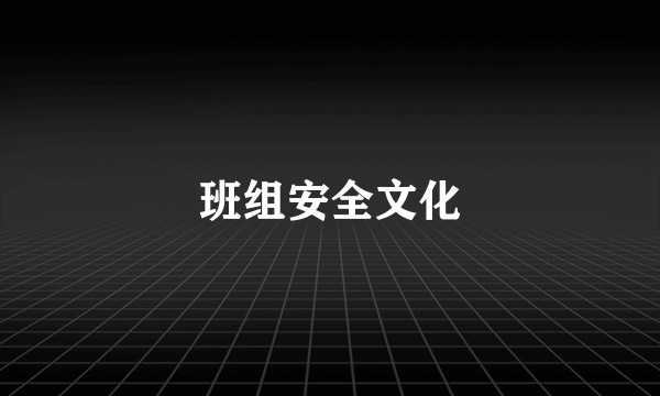 班组安全文化
