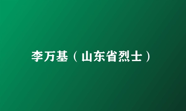李万基（山东省烈士）