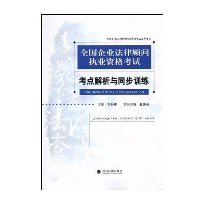 全国企业法律顾问执业资格考试：考点解析与同步训练