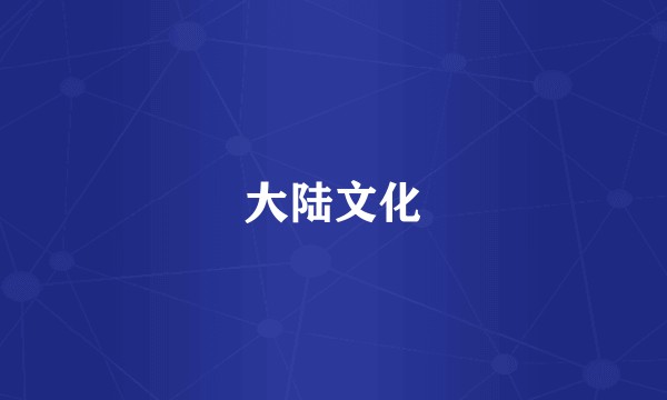 大陆文化