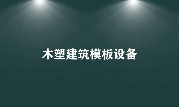 木塑建筑模板设备