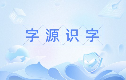 字源识字