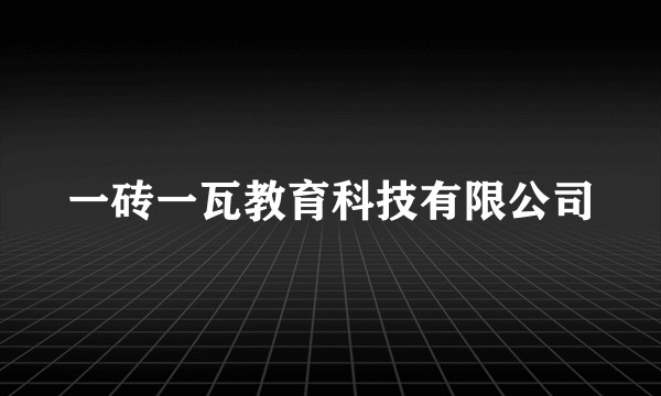 一砖一瓦教育科技有限公司