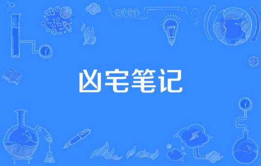 凶宅笔记（美国制片的悬疑惊悚类电视剧）