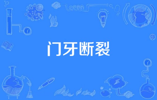 门牙断裂