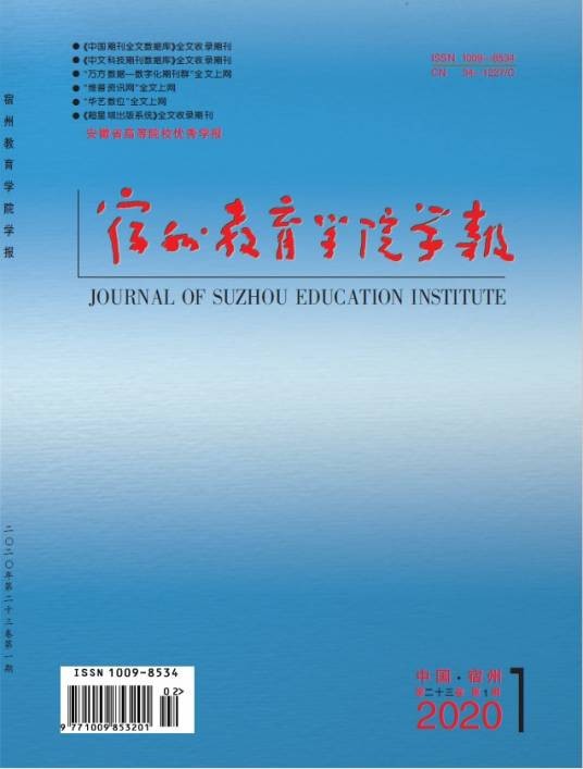 宿州教育学院学报