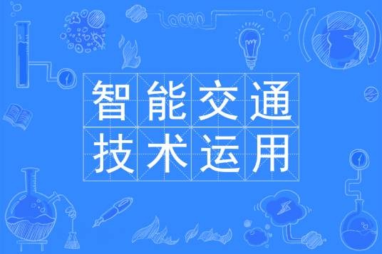 智能交通技术运用专业