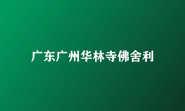 广东广州华林寺佛舍利