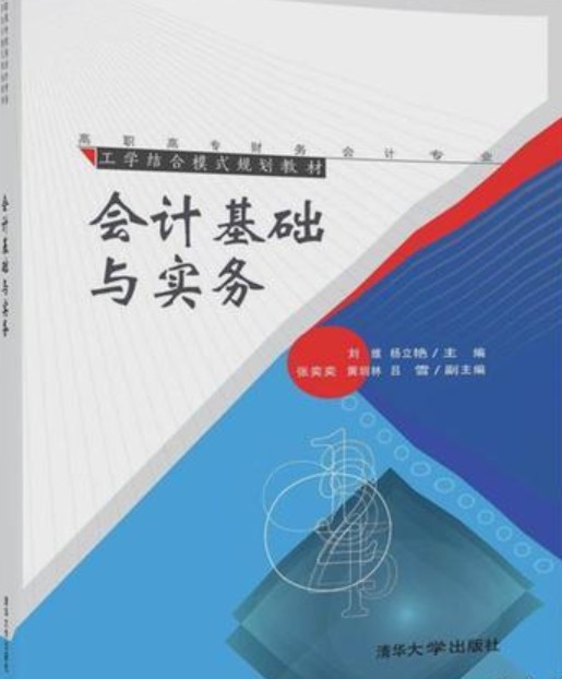 会计基础与实务（2018年清华大学出版社出版的图书）