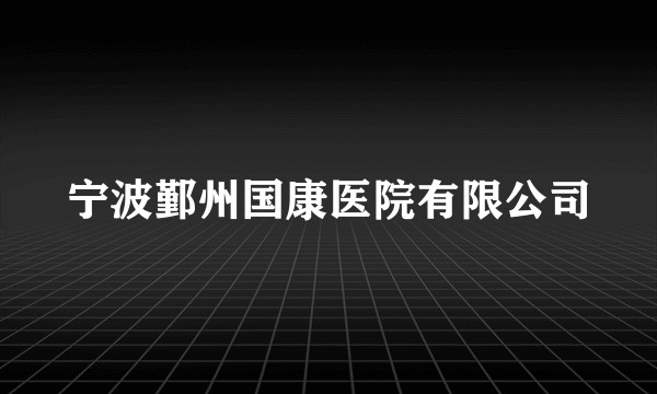 宁波鄞州国康医院有限公司