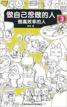 做自己想做的人3：做高效率的人