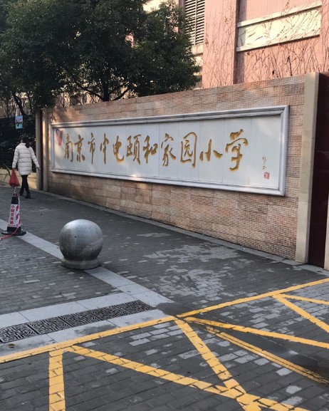 南京市中电颐和家园小学