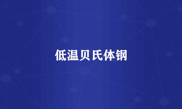 低温贝氏体钢