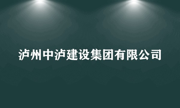 泸州中泸建设集团有限公司