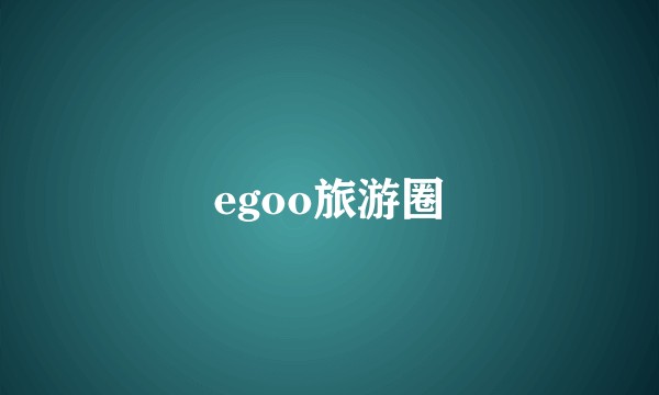 egoo旅游圈