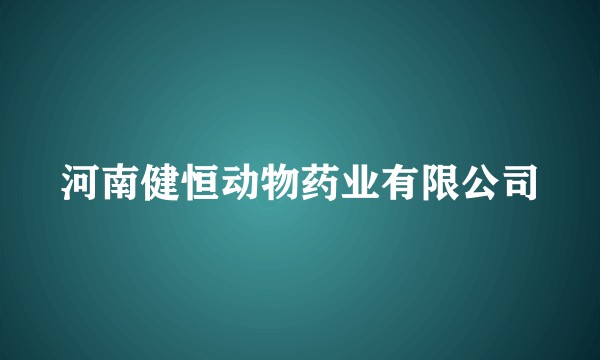 河南健恒动物药业有限公司