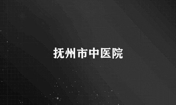 抚州市中医院