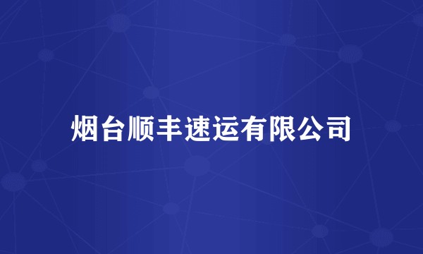 烟台顺丰速运有限公司