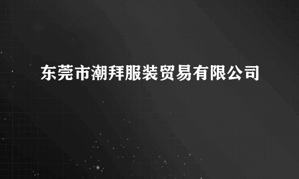 东莞市潮拜服装贸易有限公司
