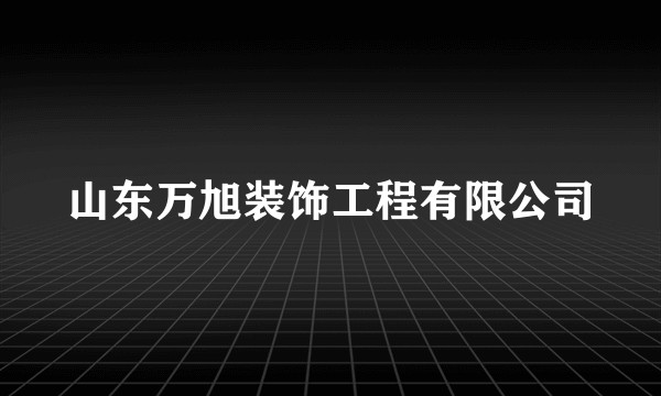 山东万旭装饰工程有限公司