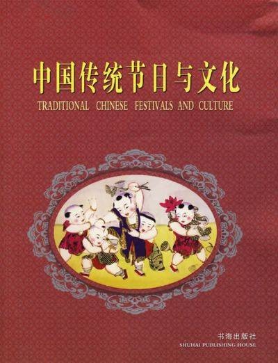 中国传统节日与文化