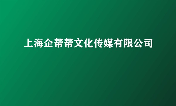 上海企帮帮文化传媒有限公司