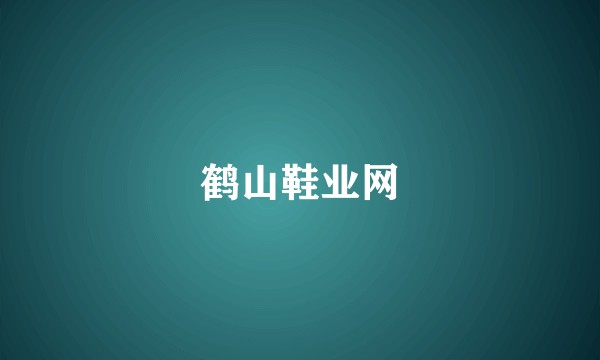 鹤山鞋业网