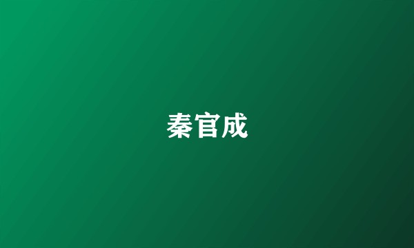 秦官成
