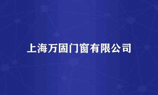 上海万固门窗有限公司