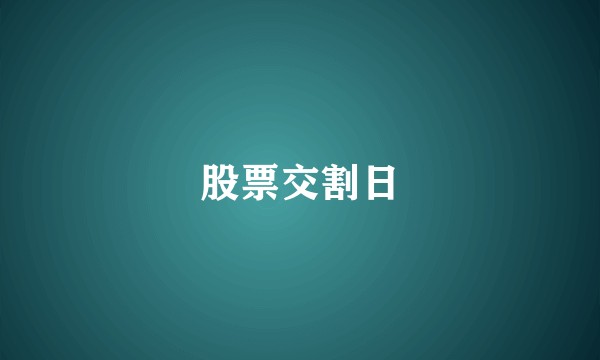 股票交割日