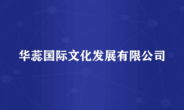 华蕊国际文化发展有限公司