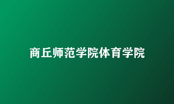 商丘师范学院体育学院
