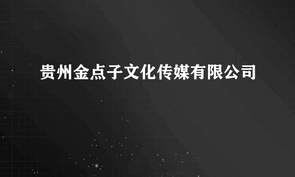贵州金点子文化传媒有限公司