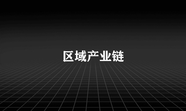 区域产业链