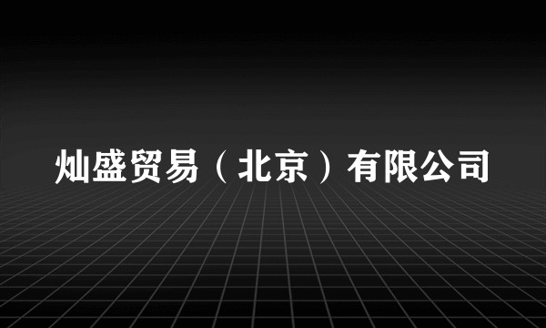 灿盛贸易（北京）有限公司