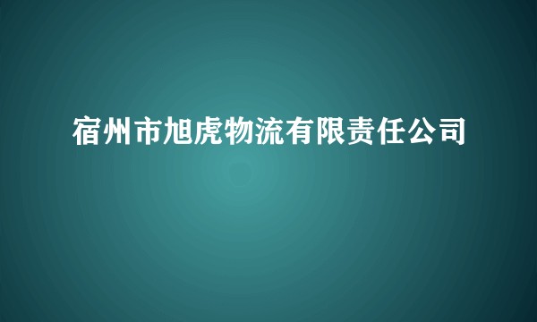 宿州市旭虎物流有限责任公司