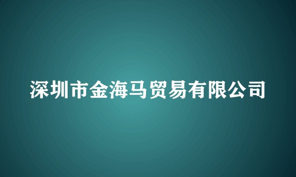 深圳市金海马贸易有限公司