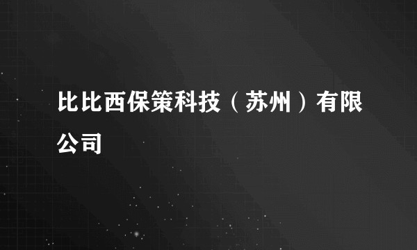 比比西保策科技(苏州)有限公司