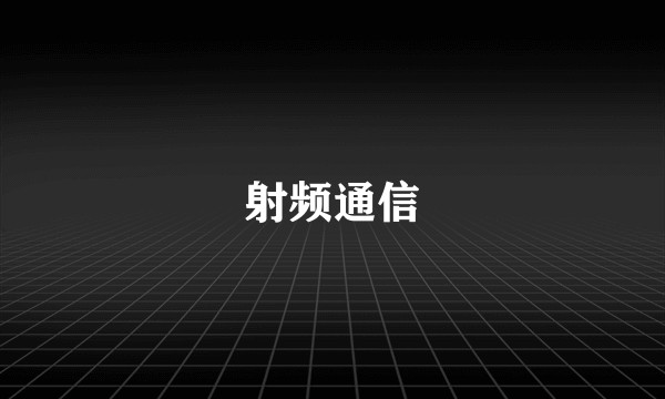 射频通信