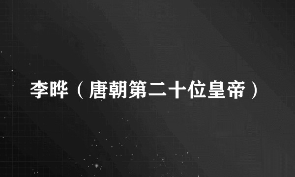 李晔（唐朝第二十位皇帝）