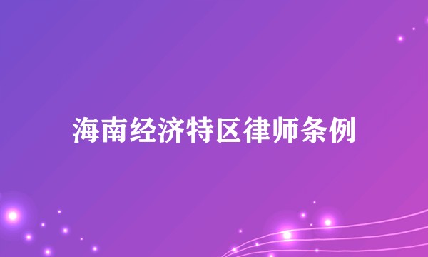 海南经济特区律师条例