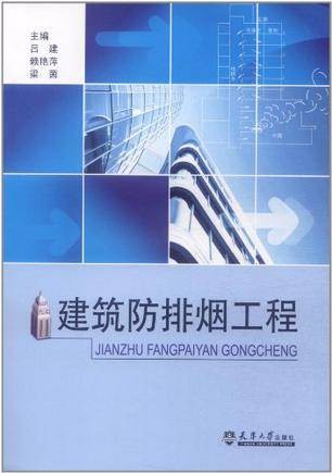 建筑防排烟工程