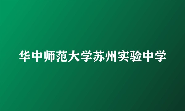 华中师范大学苏州实验中学