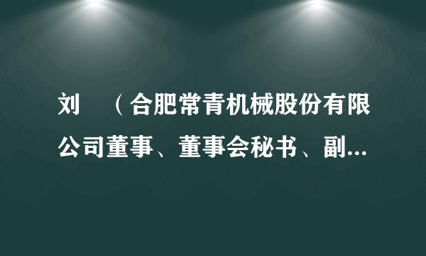 刘堃（合肥常青机械股份有限公司董事、董事会秘书、副总经理）
