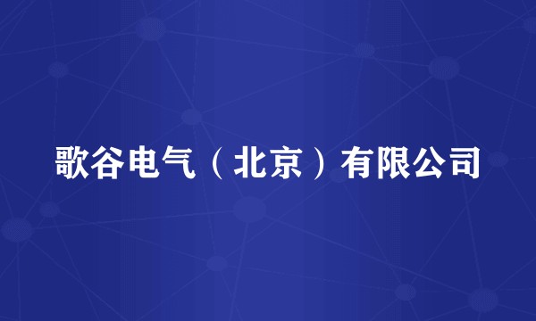 歌谷电气（北京）有限公司