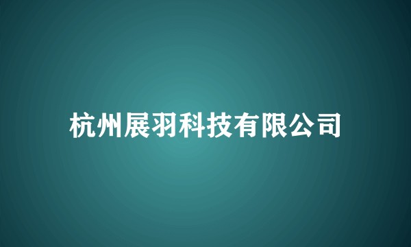 杭州展羽科技有限公司