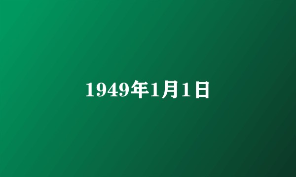 1949年1月1日