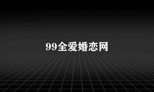 99全爱婚恋网