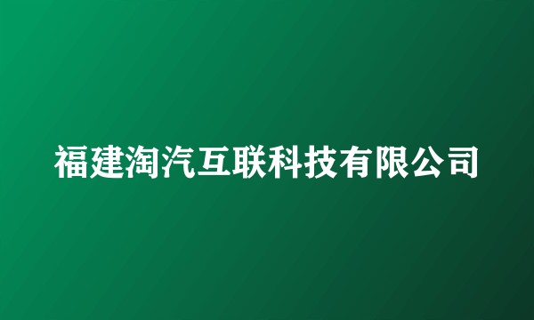 福建淘汽互联科技有限公司