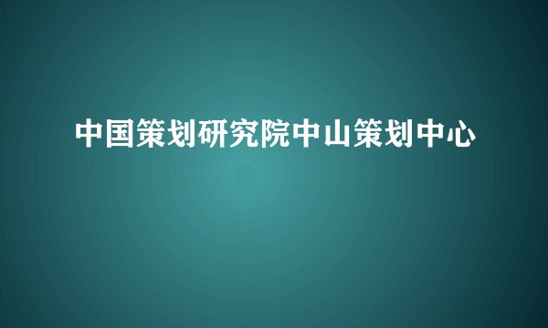 中国策划研究院中山策划中心